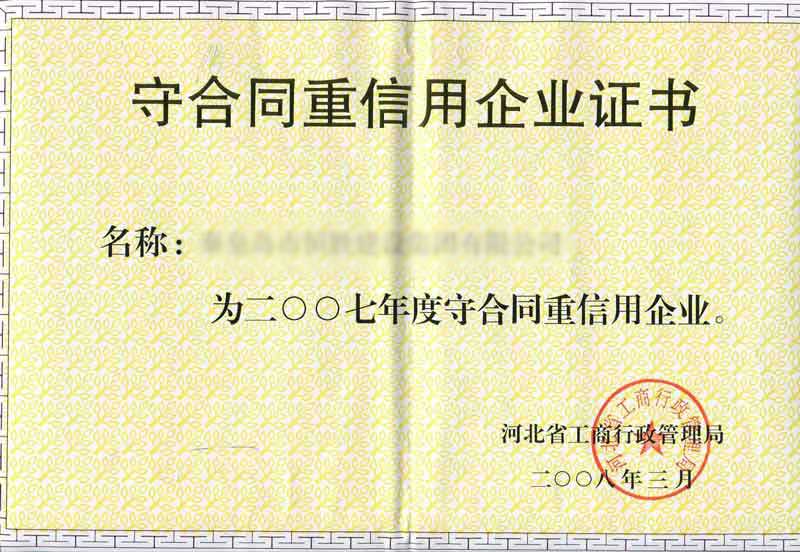 守合同重信息企业证书