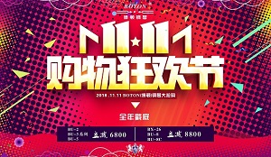 双十一特大酬宾